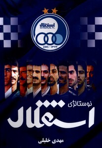 کتاب نوستالژی  استقلالی ها