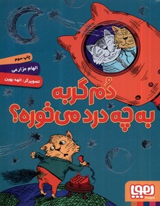 کتاب دم گربه به چه درد می خوره