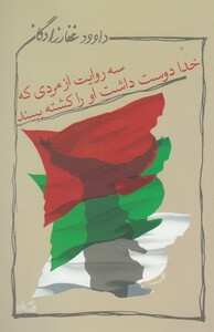 کتاب سه‌ روایت‌ از مردی‌ که‌ خدا دوست‌ داشت‌ او را کشته ببیند