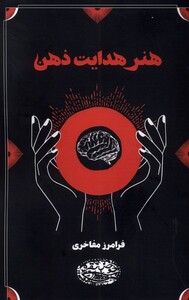 کتاب هنر هدایت ذهن