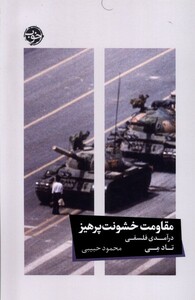 کتاب مقاومت خشونت پرهیز