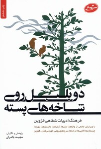 کتاب دو بلبل روی شاخه های پسته