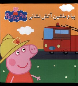 کتاب کتاب پازل پپا و ماشین ‌آتش‌ نشانی
