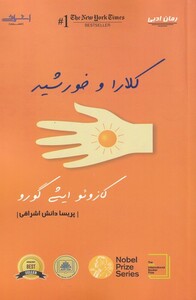 کتاب کلارا و خورشید