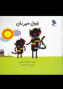 کتاب غول مهربان