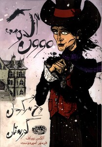 کتاب آل دو مون و روح سرگردان گورستان