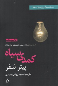 کتاب کمدی سیاه نمایشنامه