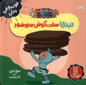 کتاب فوت و فن زندگی نینجا سخت‌ کوش‌ می‌شود