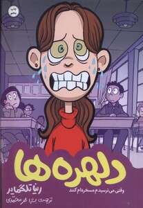 کتاب دلهره ها وقتی می ترسیدم مسخره ام کنند