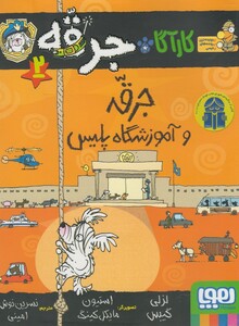 کتاب کارآگاه جرقه 2 آموزشگاه پلیس