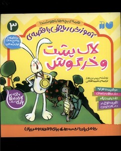 کتاب آموزش ریاضی با قصه‌ی 3 لاک پشت و خرگوش