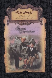 کتاب رمان‌ ها ی جاویدان جهان 10 آرزو ها ی ‌بزرگ