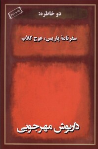 کتاب دو خاطره سفر نامه پاریس عوج کلاب