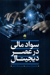 کتاب سواد مالی در عصر دیجیتال