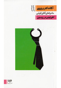 کتاب آگاتا کریستی  3  آقای کوئین در  رویستون