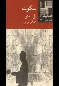 کتاب کتاب کوچک 3 سکوت