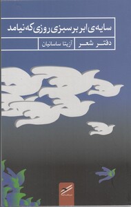 کتاب سایه‌ی ابر بر سبزی روزی که نیامد