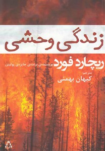 کتاب زندگی وحشی