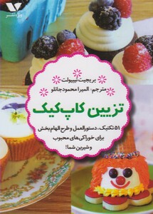 کتاب تزیین کاپ کیک