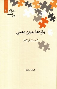 کتاب نگین‌های زبان شناسی 11 واژه‌ ها بدون ‌معنی