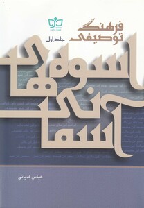 کتاب فرهنگ توصیفی 2ج اسوه های آسمانی