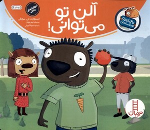 کتاب تامی الاغه و دوستانش آلن تو‌ می توانی