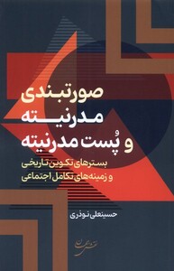 کتاب صورتبندی مدرنیته و پست مدرنیته
