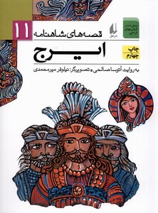 کتاب قصه ها ی شاهنامه 11 ایرج