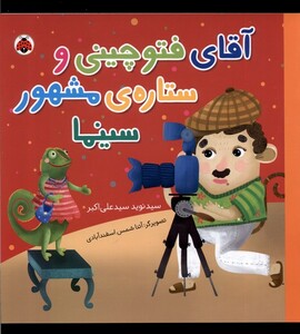 کتاب آقای فتوچینی و ستاره‌ی مشهور سینما