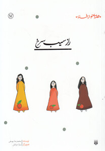 کتاب راز سیب سرخ