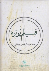 کتاب سی  دی فیلم پرتره چند تجربه ازخسرو سینایی