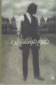 کتاب ظهور فرانکنشتاین 2 جلدی قابدار