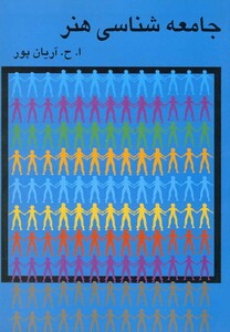 کتاب جامعه شناسی هنر