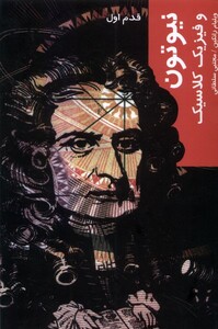 کتاب قدم‌ اول نیوتون و فیزیک کلاسیک