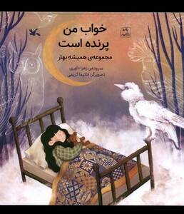 کتاب خواب من پرنده است همیشه ‌بهار