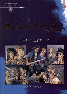 کتاب برترین داستان‌های ماندگار دنیا 16 ربوده شده