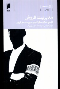 کتاب مدیریت فروش فعالیت سرپرست تیم فروش