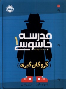 کتاب مدرسه جاسوسی 1 گروگان گیری
