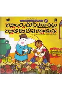 کتاب ماجرا های خاله سوسکه 6 سوسکی داره یه بچه