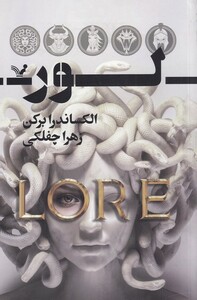 کتاب لور سرنوشتت‌ را به‌ من‌ گره‌ بزن