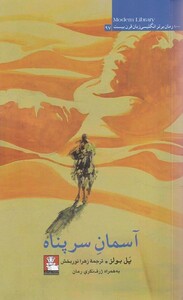 کتاب آسمان سر پناه