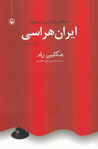 کتاب ایران هراسی
