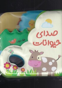 کتاب کتاب حمام صدای‌ حیوانات