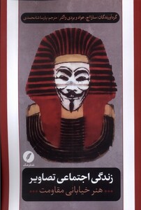 کتاب زندگی اجتماعی تصاویر هنر خیابانی‌ ‌مقاومت