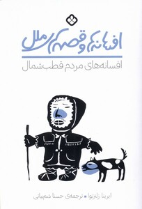 کتاب افسانه های مردم قطب شمال