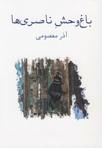 کتاب باغ وحش ناصری ها