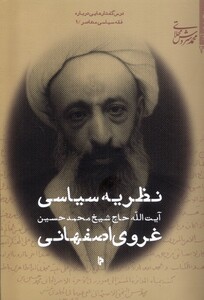 کتاب نظریه سیاسی غروی اصفهانی