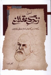 کتاب اصول زندگی عقلانی برگرفته از درس گفتارهای استاد مصطفی ملکیان