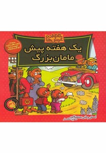 کتاب خانواده خرس ها 36  یک هفته پیش مامان بزرگ