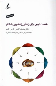 کتاب هشت درس برای زندگی زناشویی شادتر